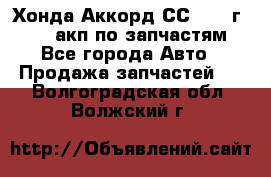 Хонда Аккорд СС7 1994г F20Z1 акп по запчастям - Все города Авто » Продажа запчастей   . Волгоградская обл.,Волжский г.